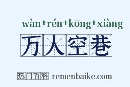 万人空巷是什么意思的图片